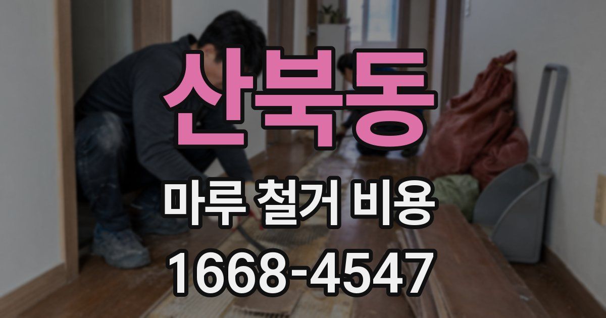 산북동 마루 철거 비용