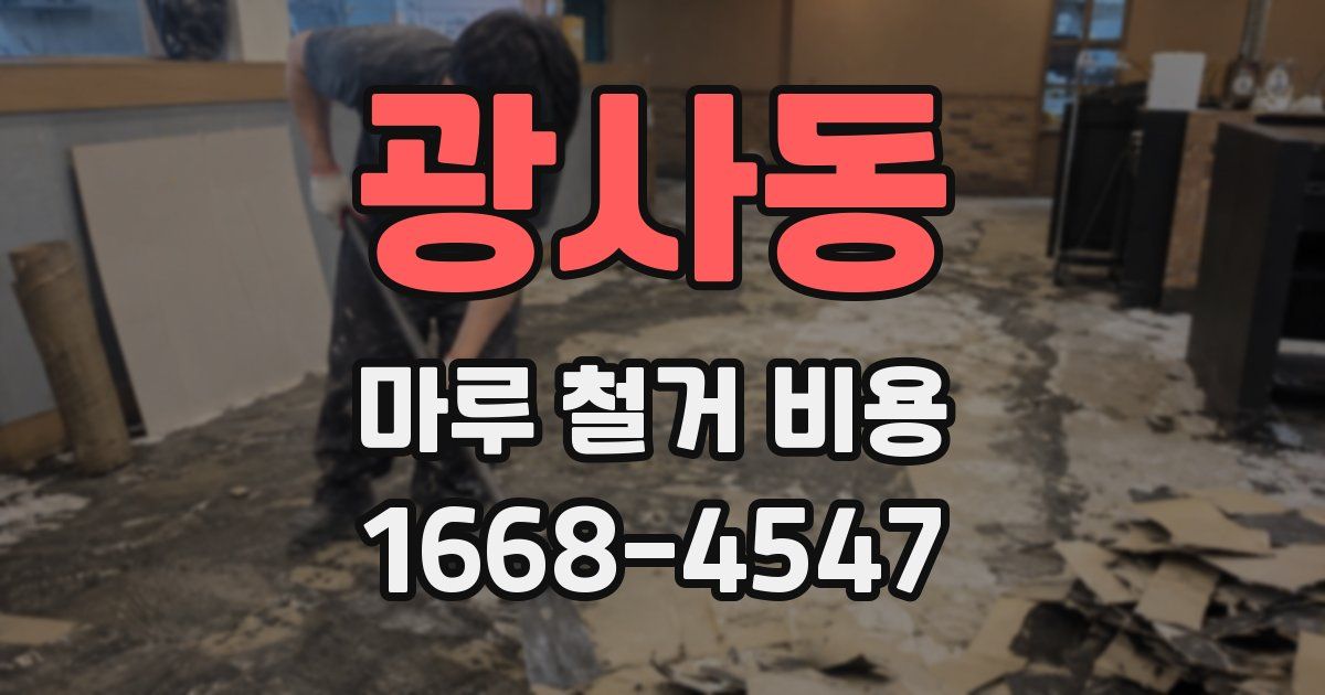 광사동 마루 철거 비용