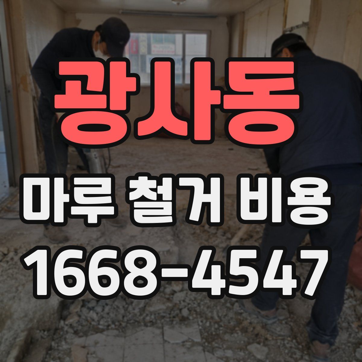 광사동 마루 철거 비용