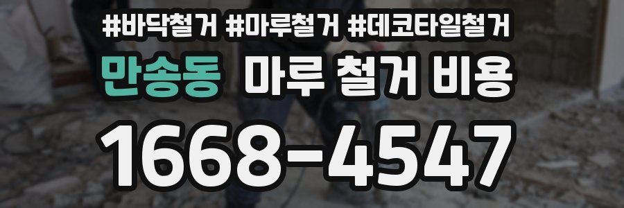 만송동 마루 철거 비용