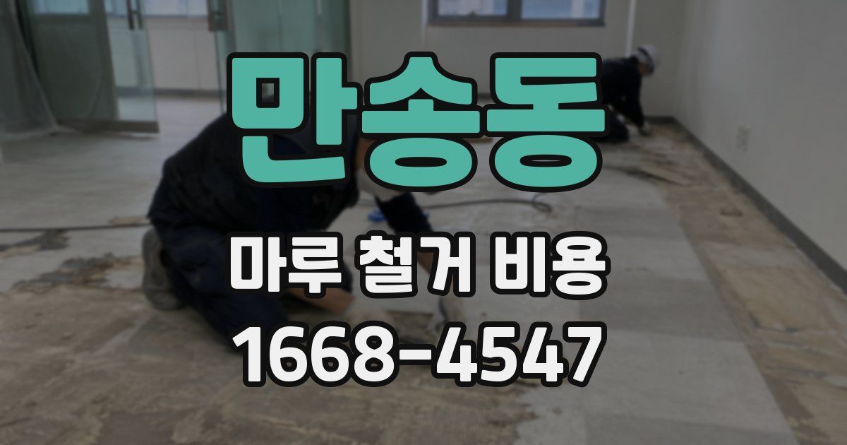 만송동 마루 철거 비용