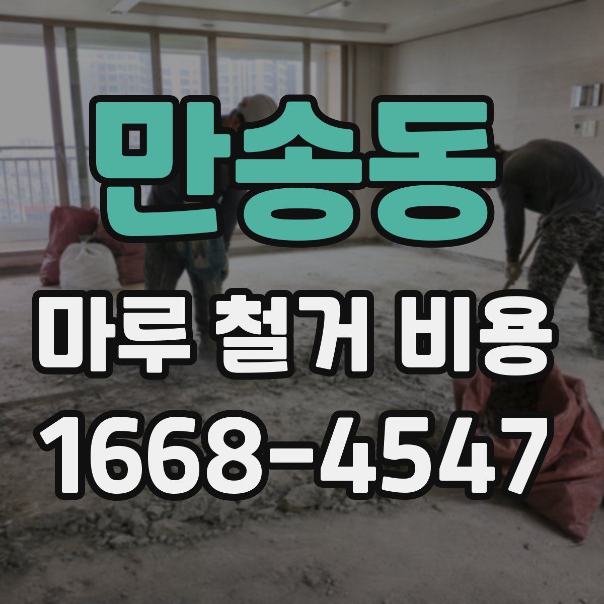 만송동 마루 철거 비용
