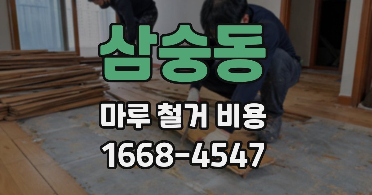 삼숭동 마루 철거 비용