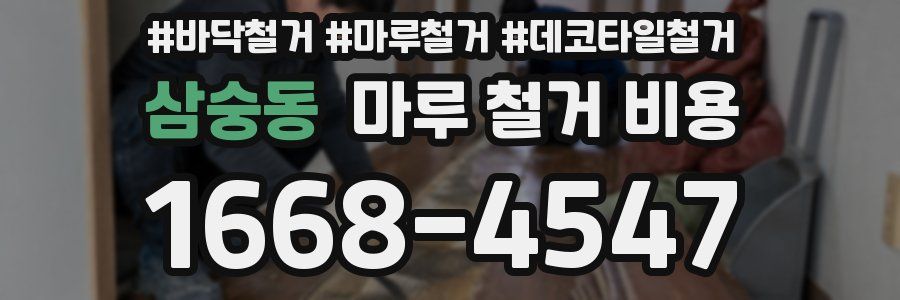 삼숭동 마루 철거 비용
