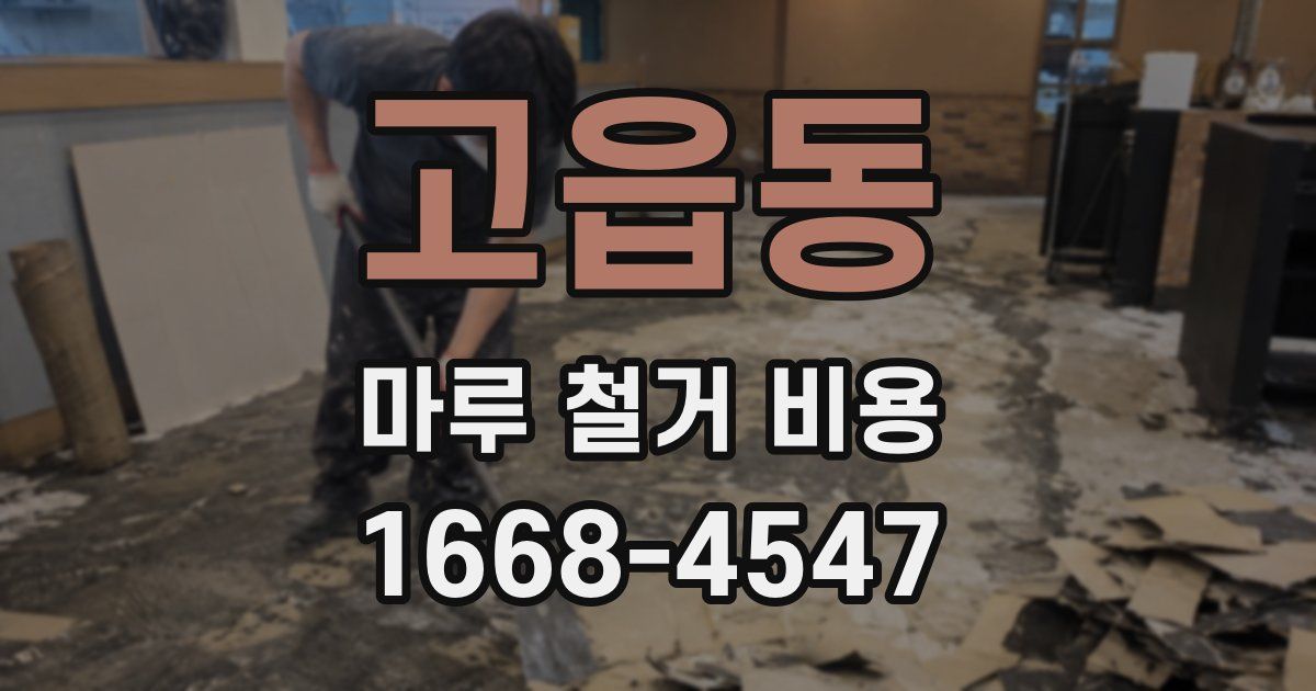 고읍동 마루 철거 비용
