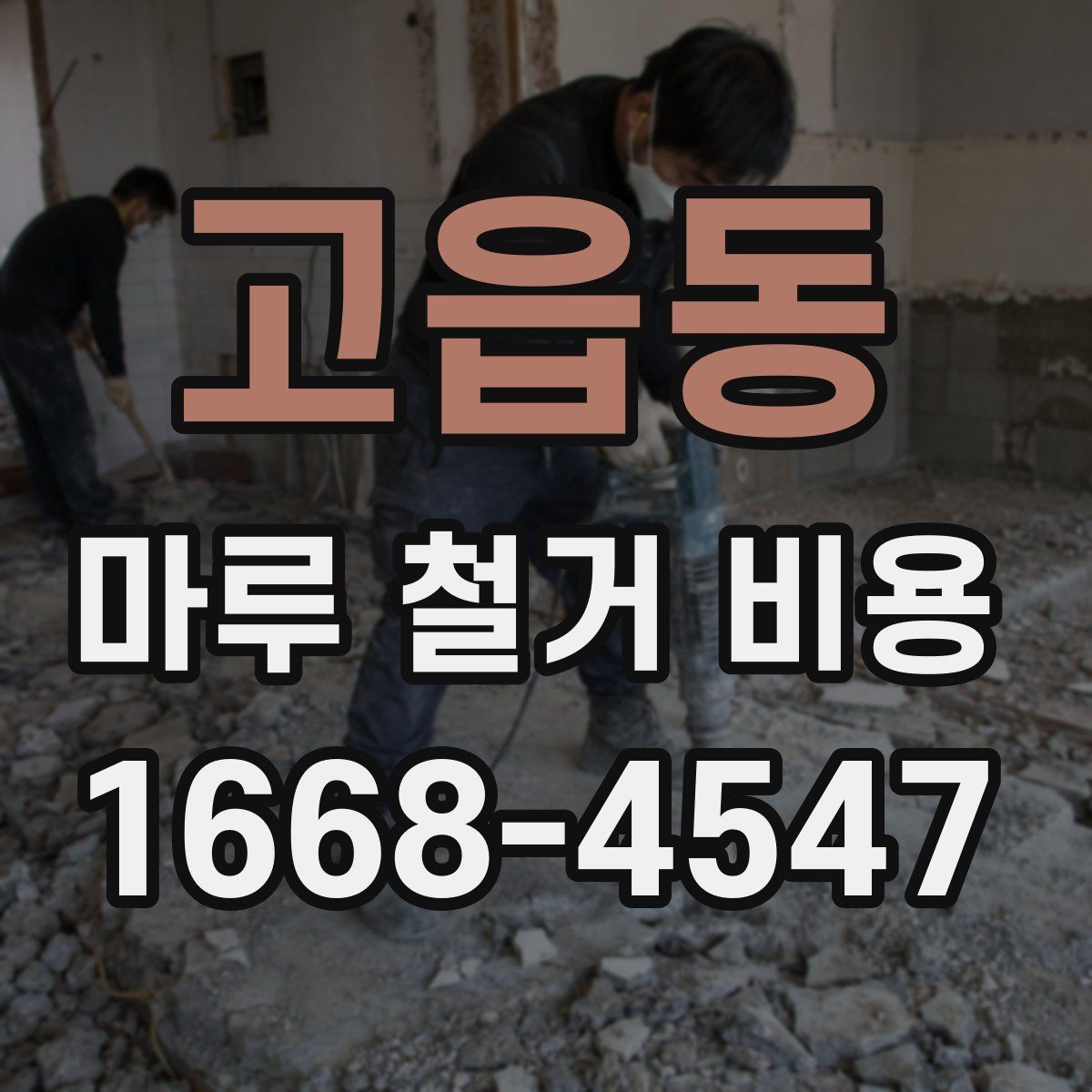 고읍동 마루 철거 비용