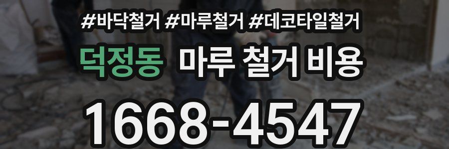 덕정동 마루 철거 비용