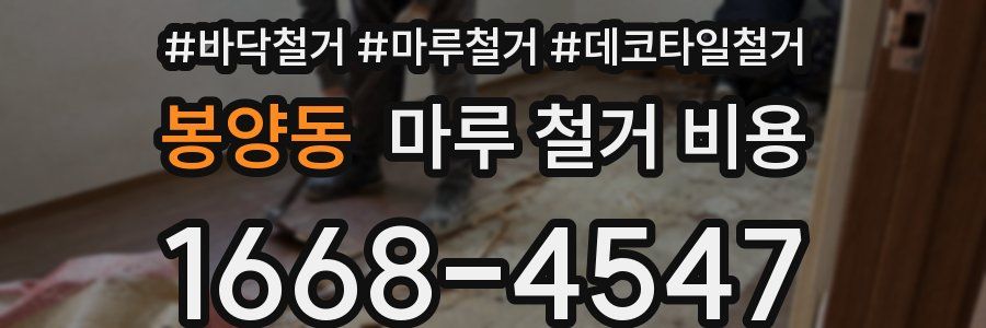 봉양동 마루 철거 비용