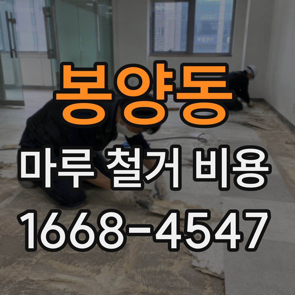 봉양동 마루 철거 비용