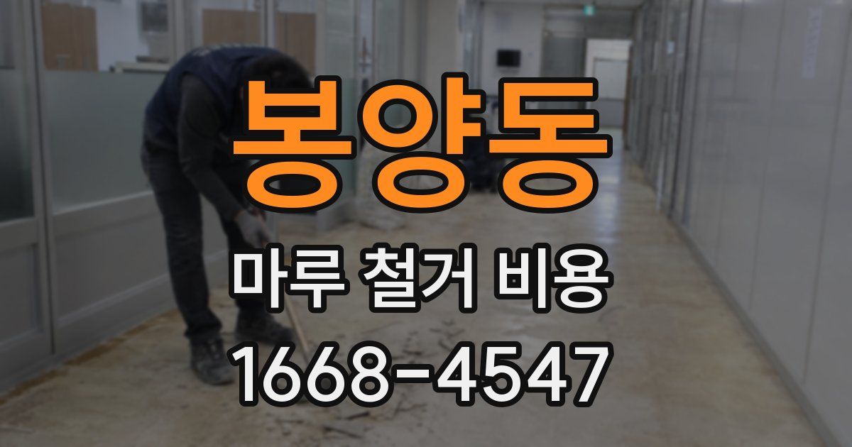 봉양동 마루 철거 비용