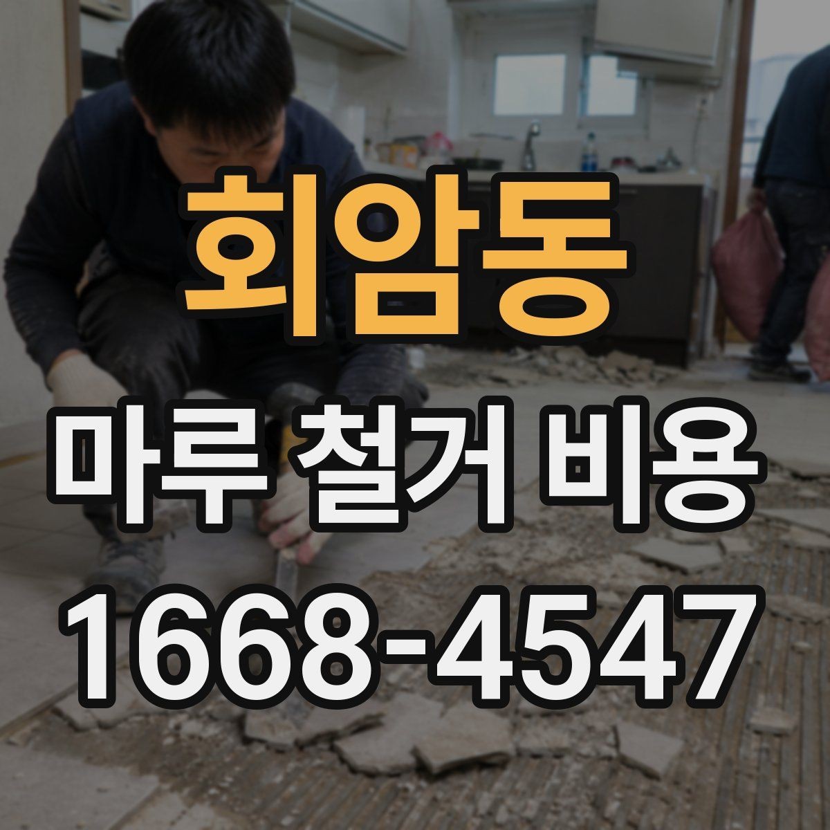 회암동 마루 철거 비용 비교 시 동일 조건으로 보는 법