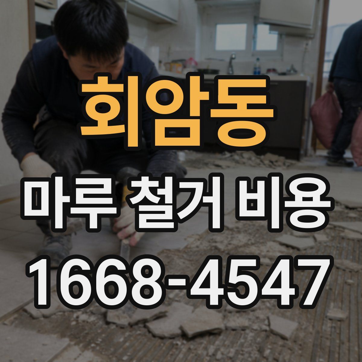 회암동 마루 철거 비용