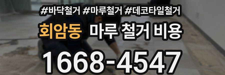 회암동 마루 철거 비용