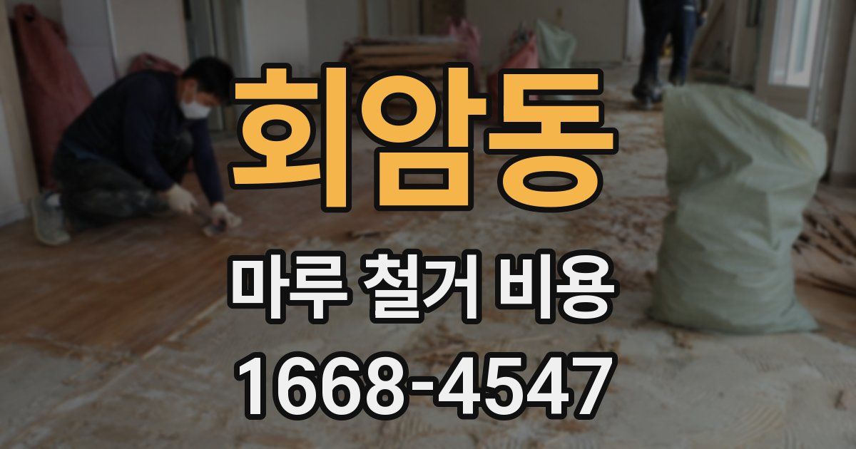 회암동 마루 철거 비용
