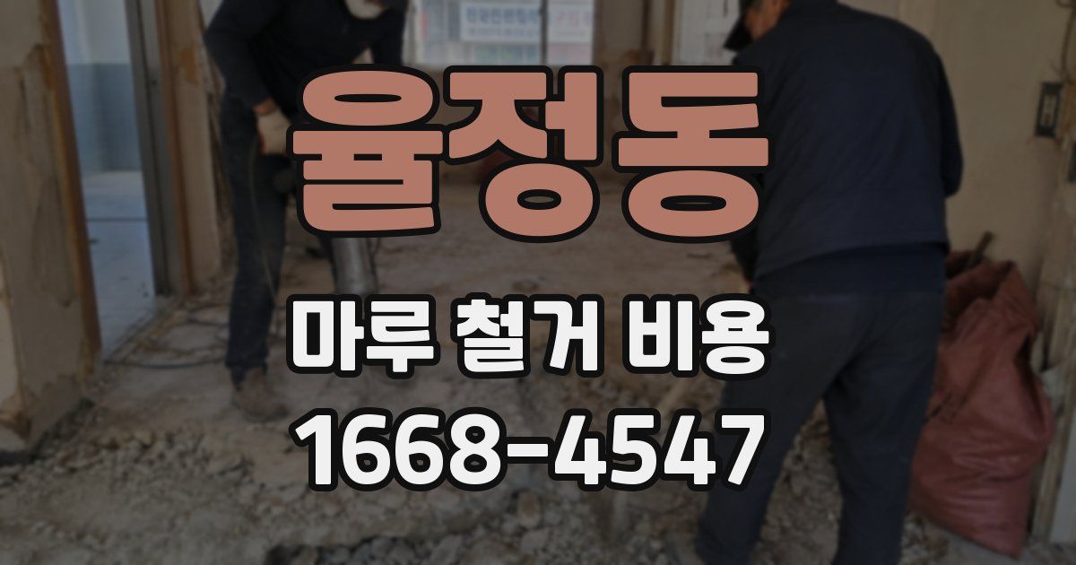 율정동 마루 철거 비용