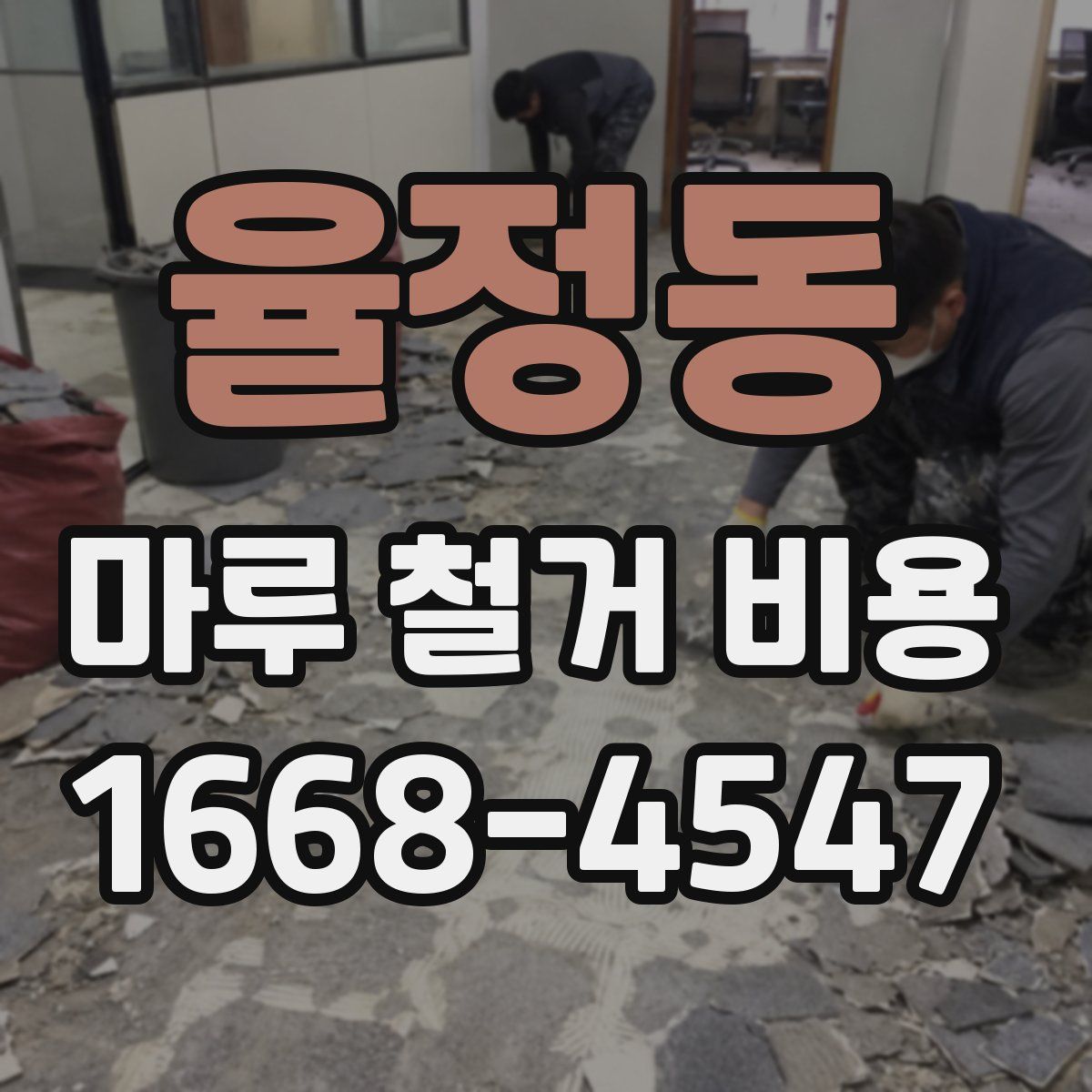 율정동 마루 철거 비용