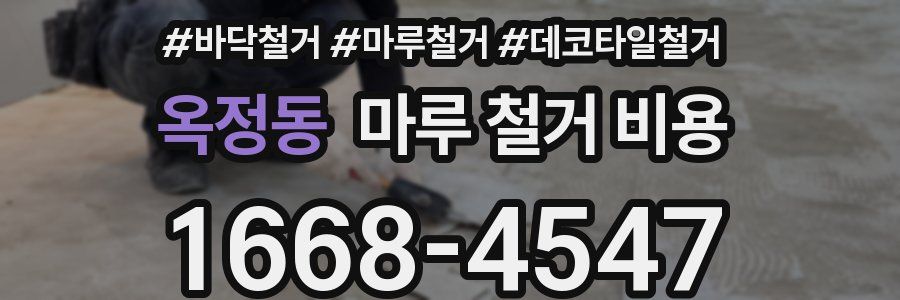 옥정동 마루 철거 비용