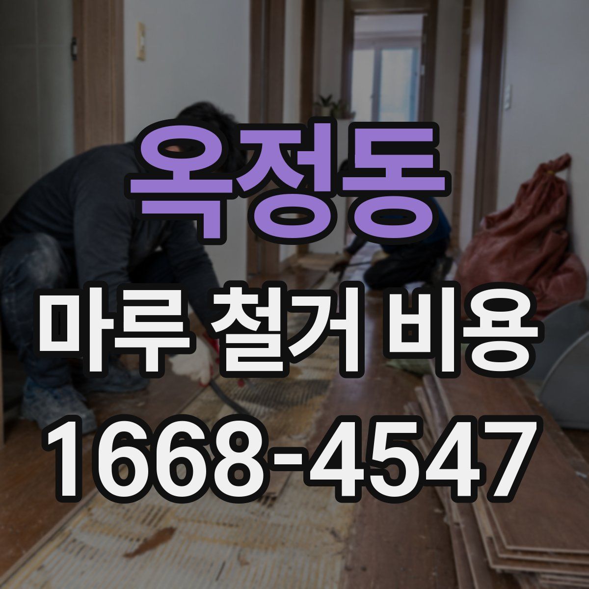 옥정동 마루 철거 비용