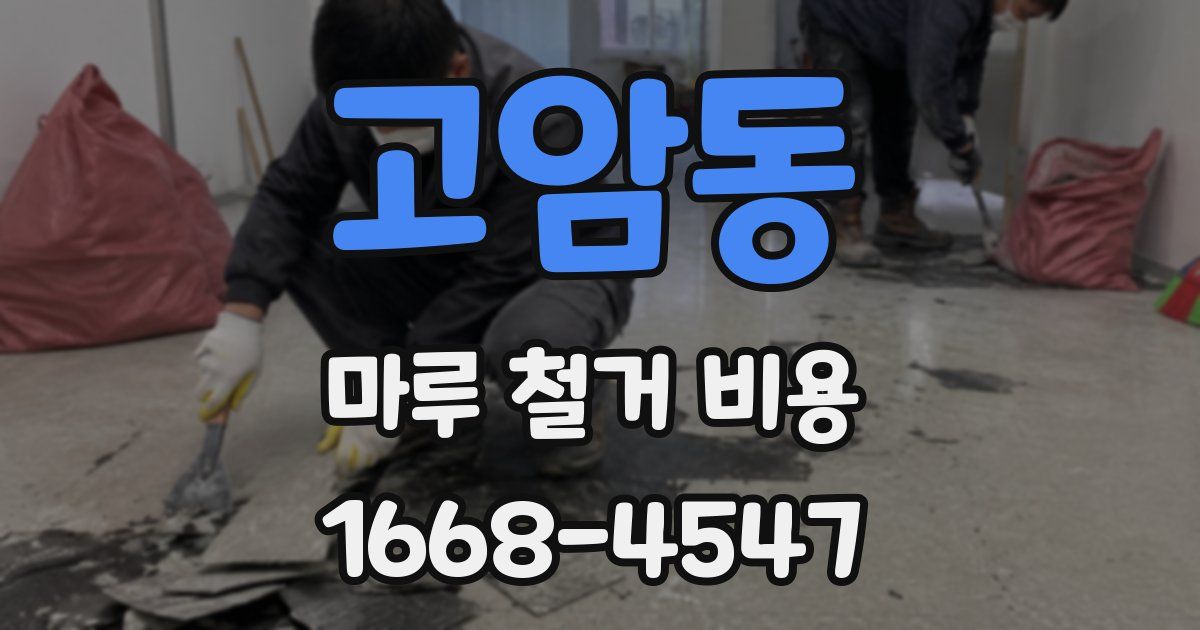 고암동 마루 철거 비용