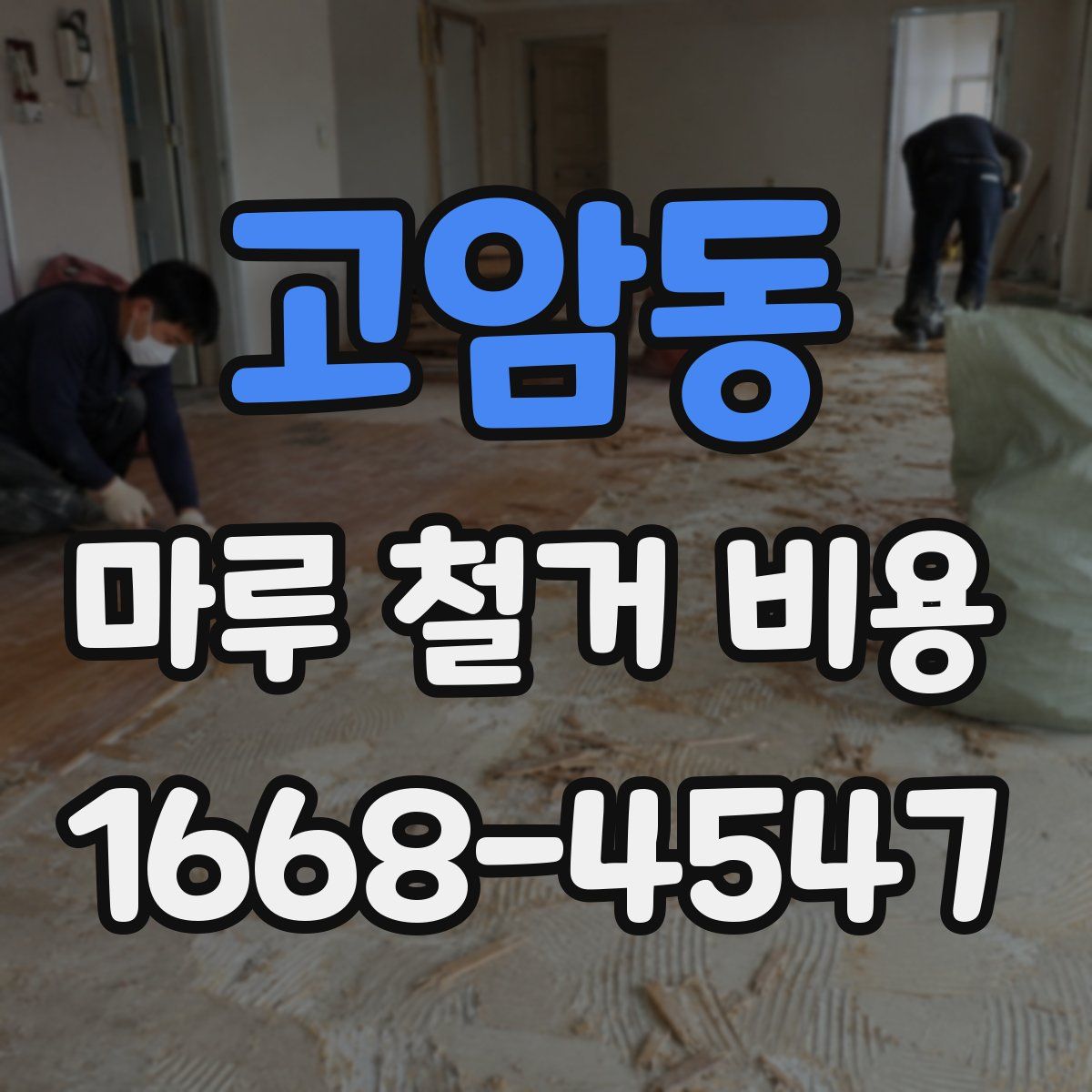 고암동 마루 철거 비용