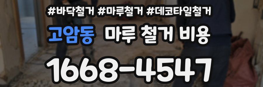 고암동 마루 철거 비용