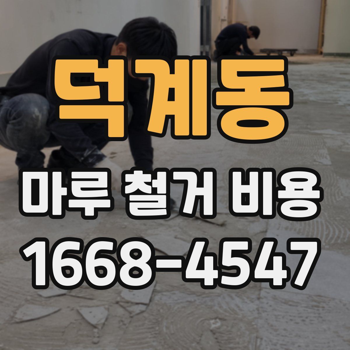 덕계동 마루 철거 비용