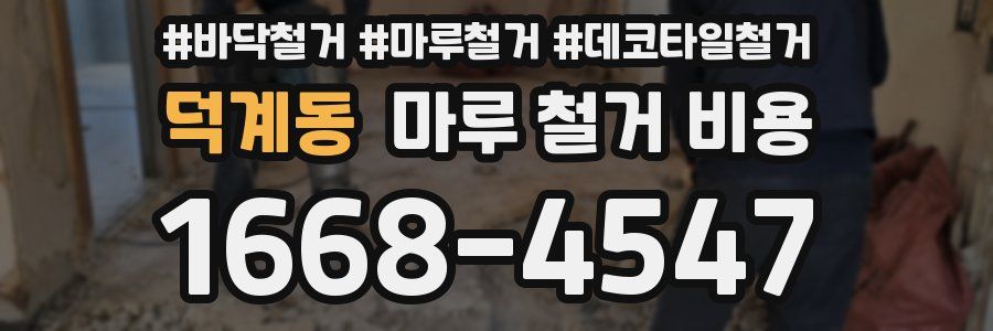 덕계동 마루 철거 비용