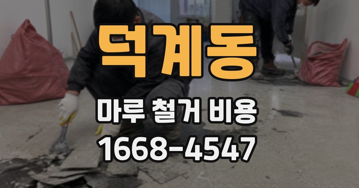 덕계동 마루 철거 비용