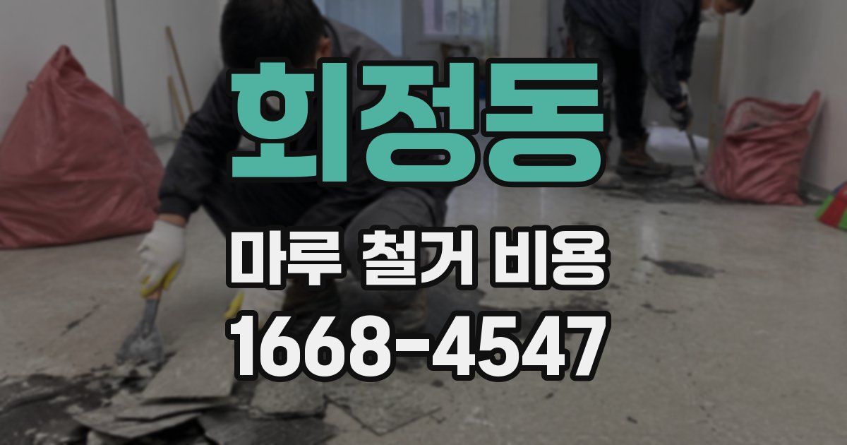 회정동 마루 철거 비용