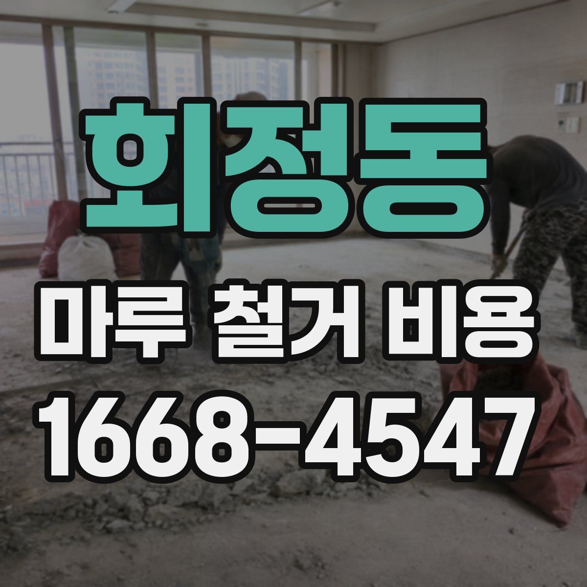 회정동 마루 철거 비용