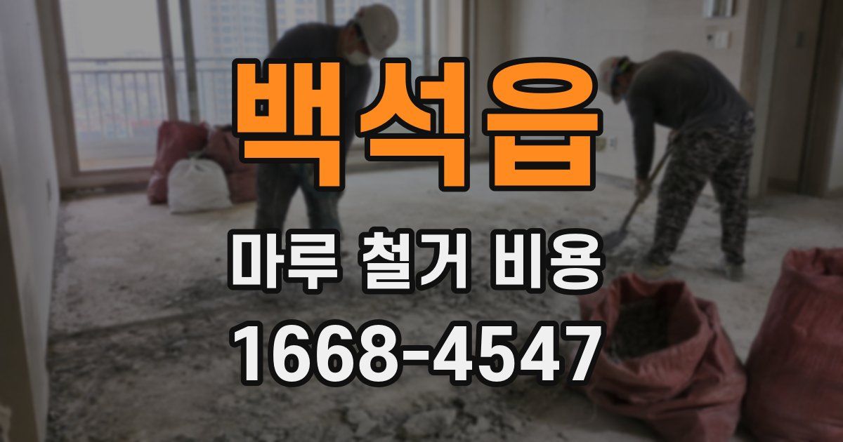 백석읍 마루 철거 비용