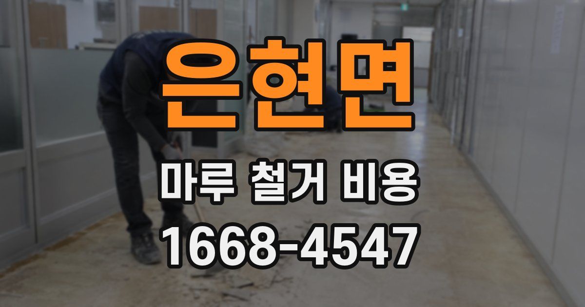 은현면 마루 철거 비용