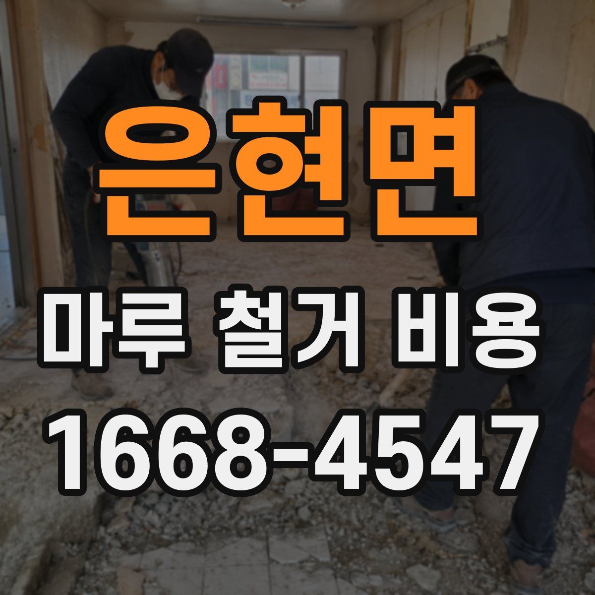 은현면 마루 철거 비용