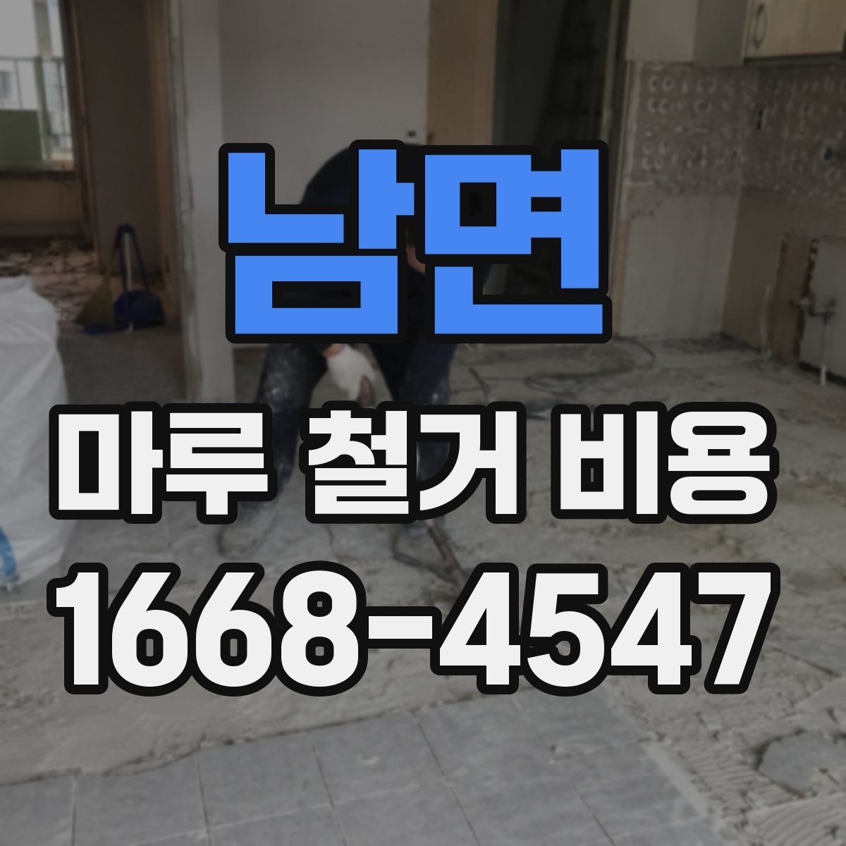 남면 마루 철거 비용