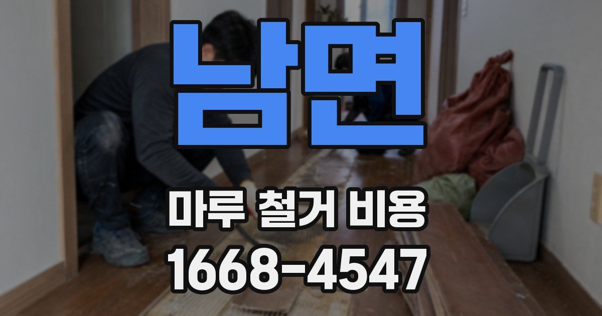 남면 마루 철거 비용