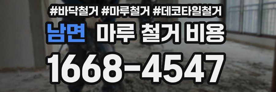 남면 마루 철거 비용