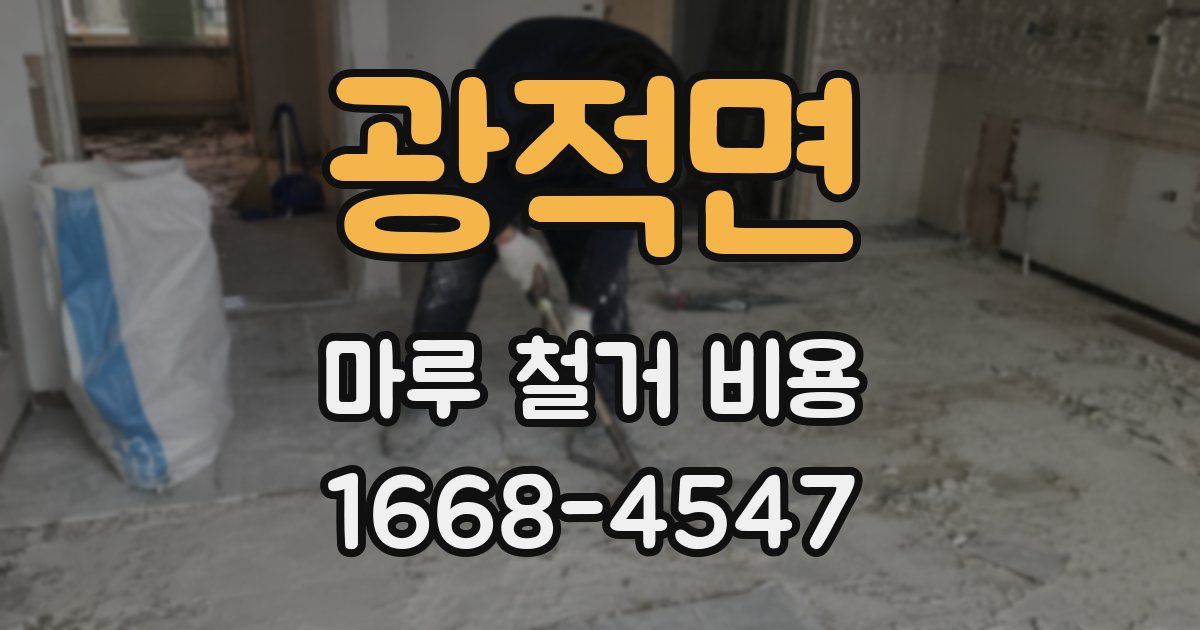 광적면 마루 철거 비용