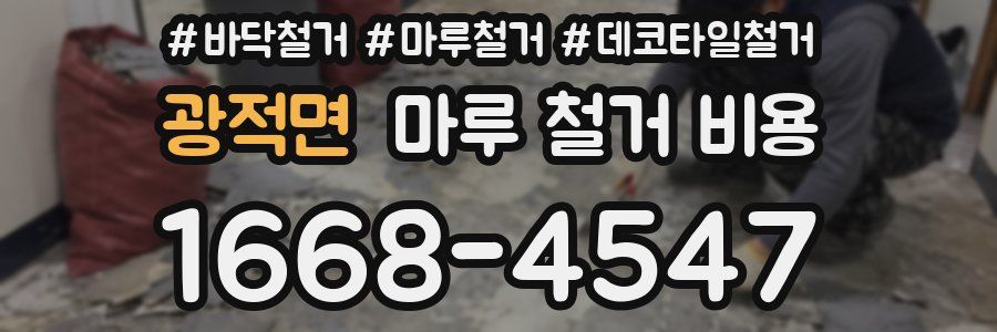 광적면 마루 철거 비용