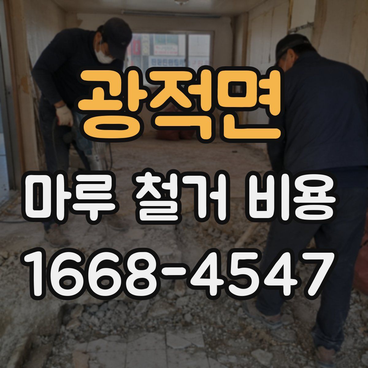 광적면 마루 철거 비용