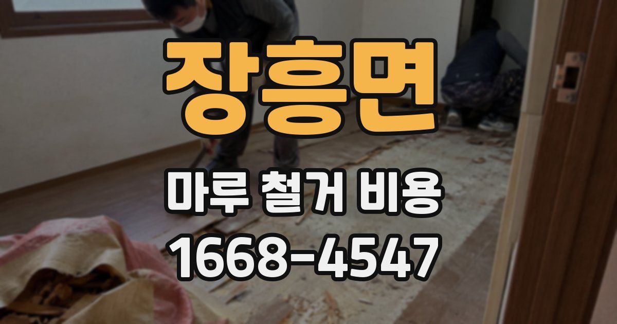 장흥면 마루 철거 비용