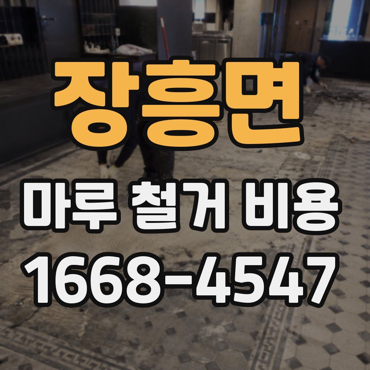 장흥면 마루 철거 비용
