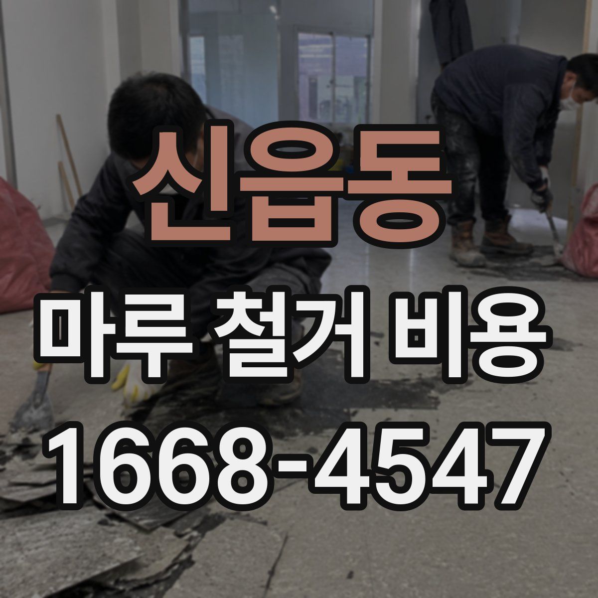 신읍동 마루 철거 비용