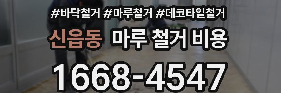 신읍동 마루 철거 비용