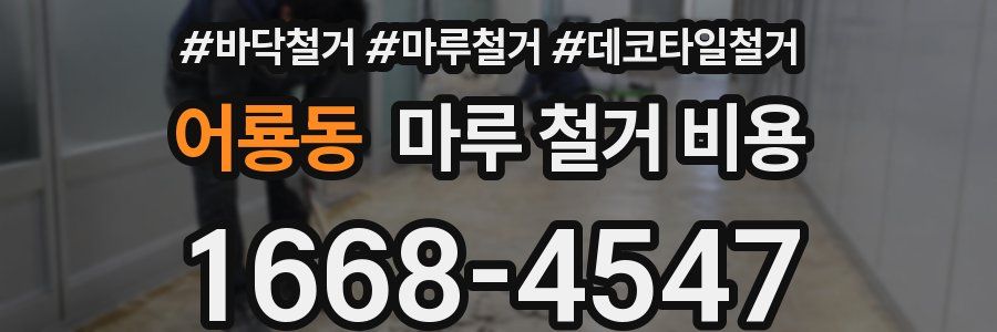 어룡동 마루 철거 비용
