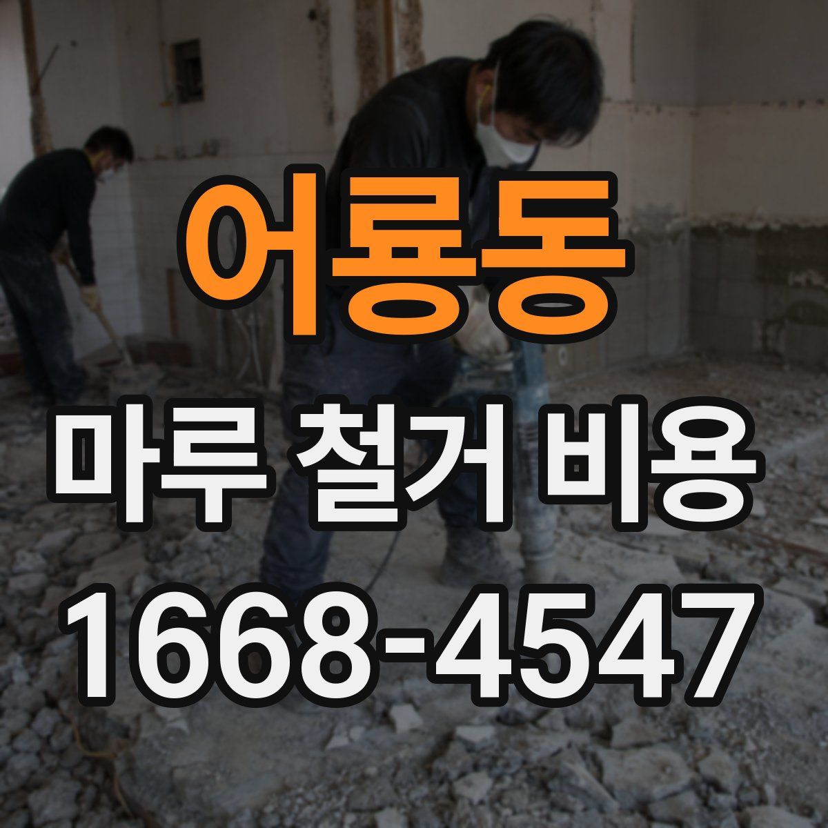 어룡동 마루 철거 비용