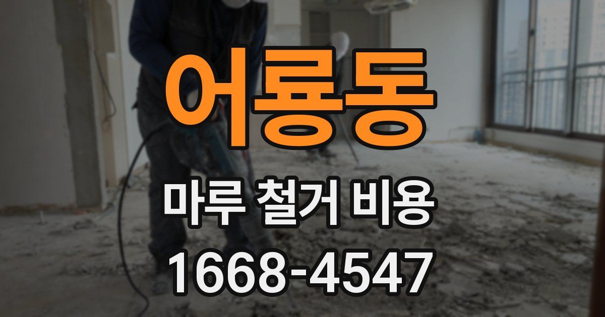 어룡동 마루 철거 비용