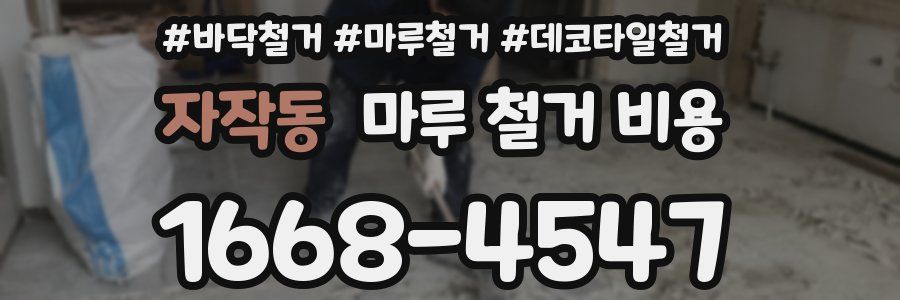 자작동 마루 철거 비용