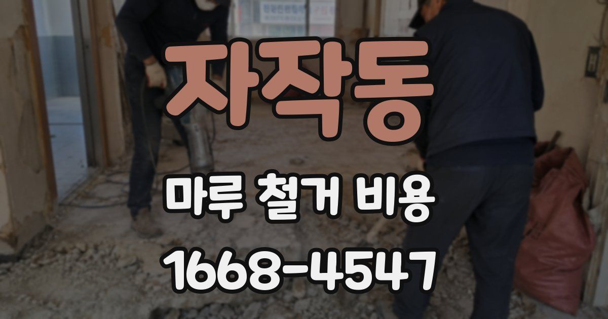 자작동 마루 철거 비용
