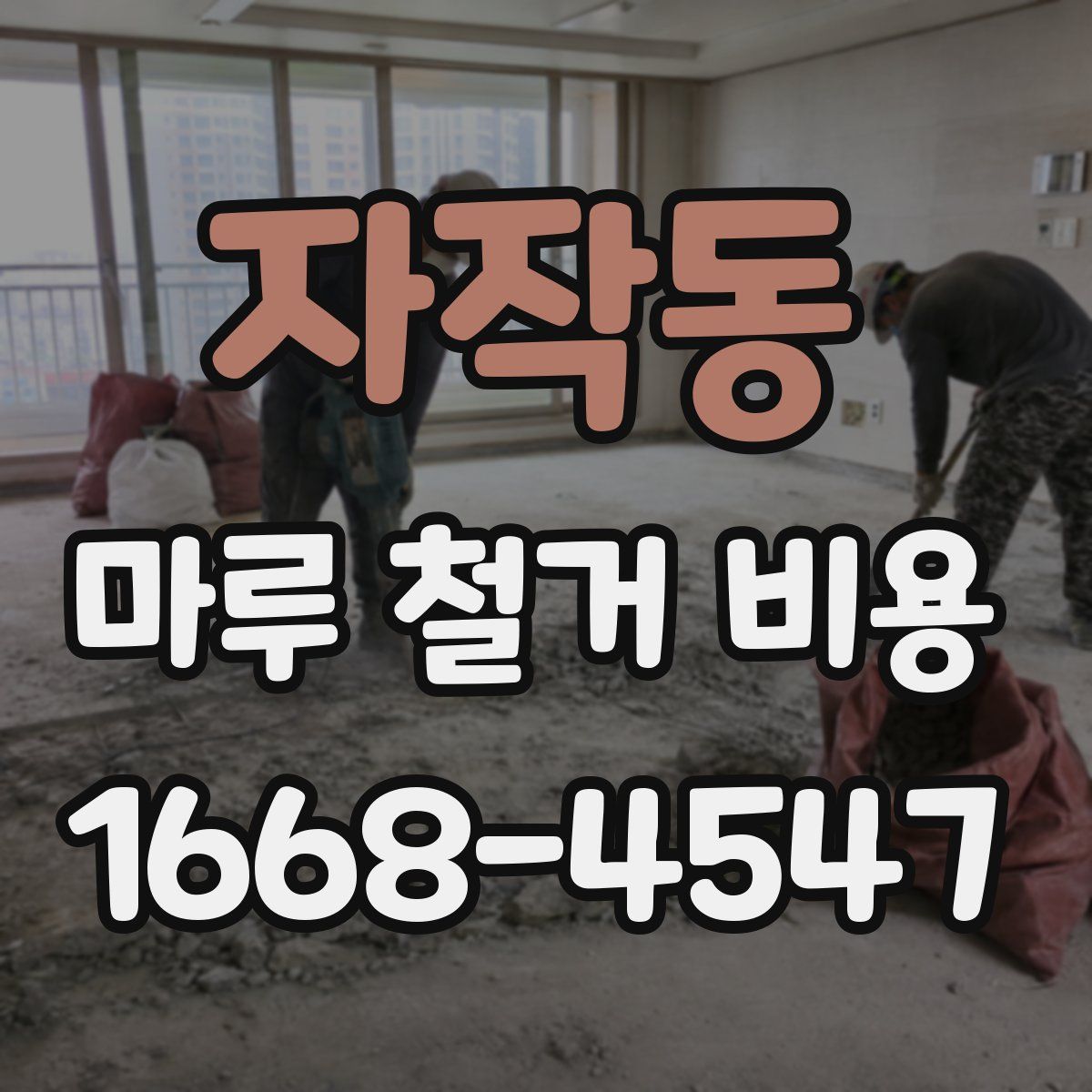 자작동 마루 철거 비용