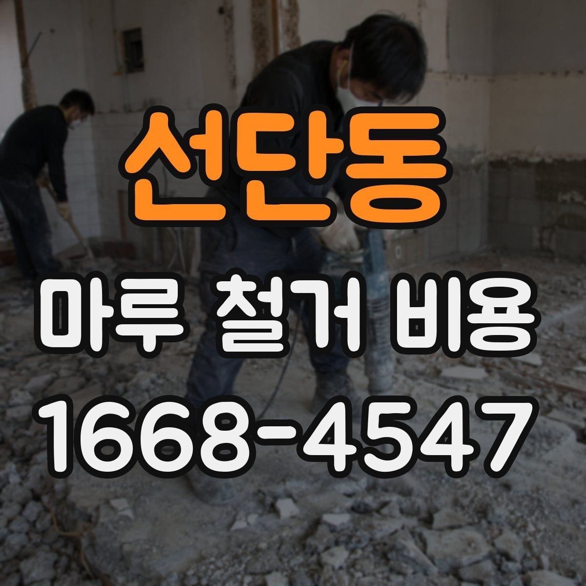 선단동 마루 철거 비용 견적 비교 시 유의사항